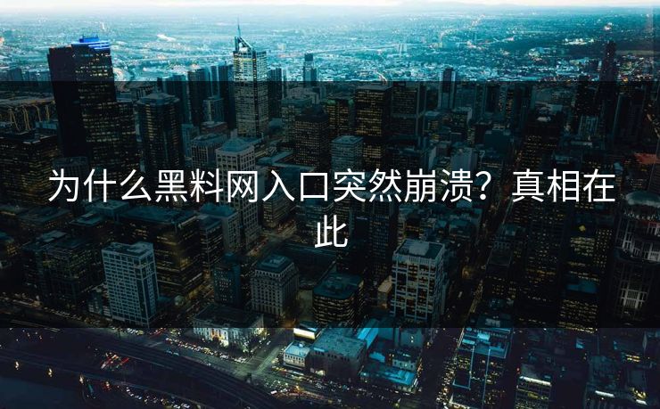 为什么黑料网入口突然崩溃？真相在此