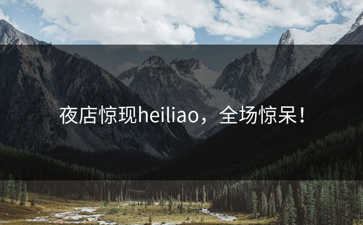 夜店惊现heiliao，全场惊呆！