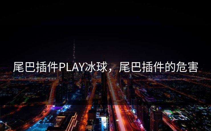 尾巴插件PLAY冰球，尾巴插件的危害