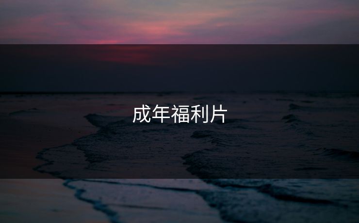 成年福利片